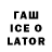 ГАШ ice o lator Archibald Sonnenhaft